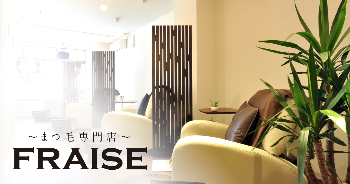FRAISE〜まつ毛専門店〜